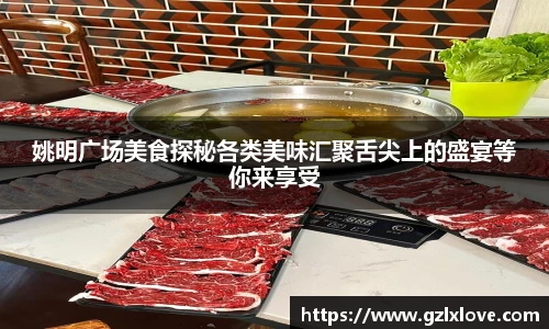 姚明广场美食探秘各类美味汇聚舌尖上的盛宴等你来享受