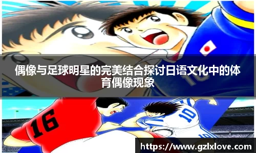 偶像与足球明星的完美结合探讨日语文化中的体育偶像现象