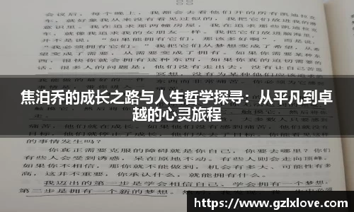 焦泊乔的成长之路与人生哲学探寻：从平凡到卓越的心灵旅程