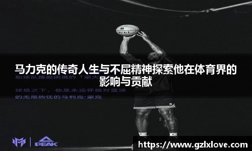 马力克的传奇人生与不屈精神探索他在体育界的影响与贡献
